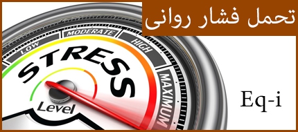 تحمل فشار روانی(استرس)