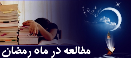 در ماه رمضان چگونه درس بخوانم؟