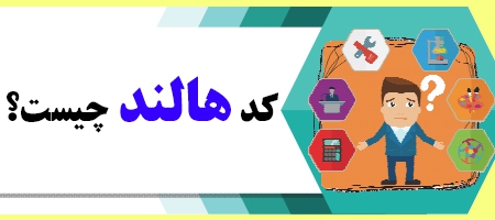 کد هالند چیست؟