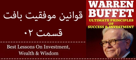 قوانین موفقیت قسمت 2