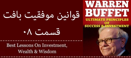 قوانین موفقیت قسمت 8